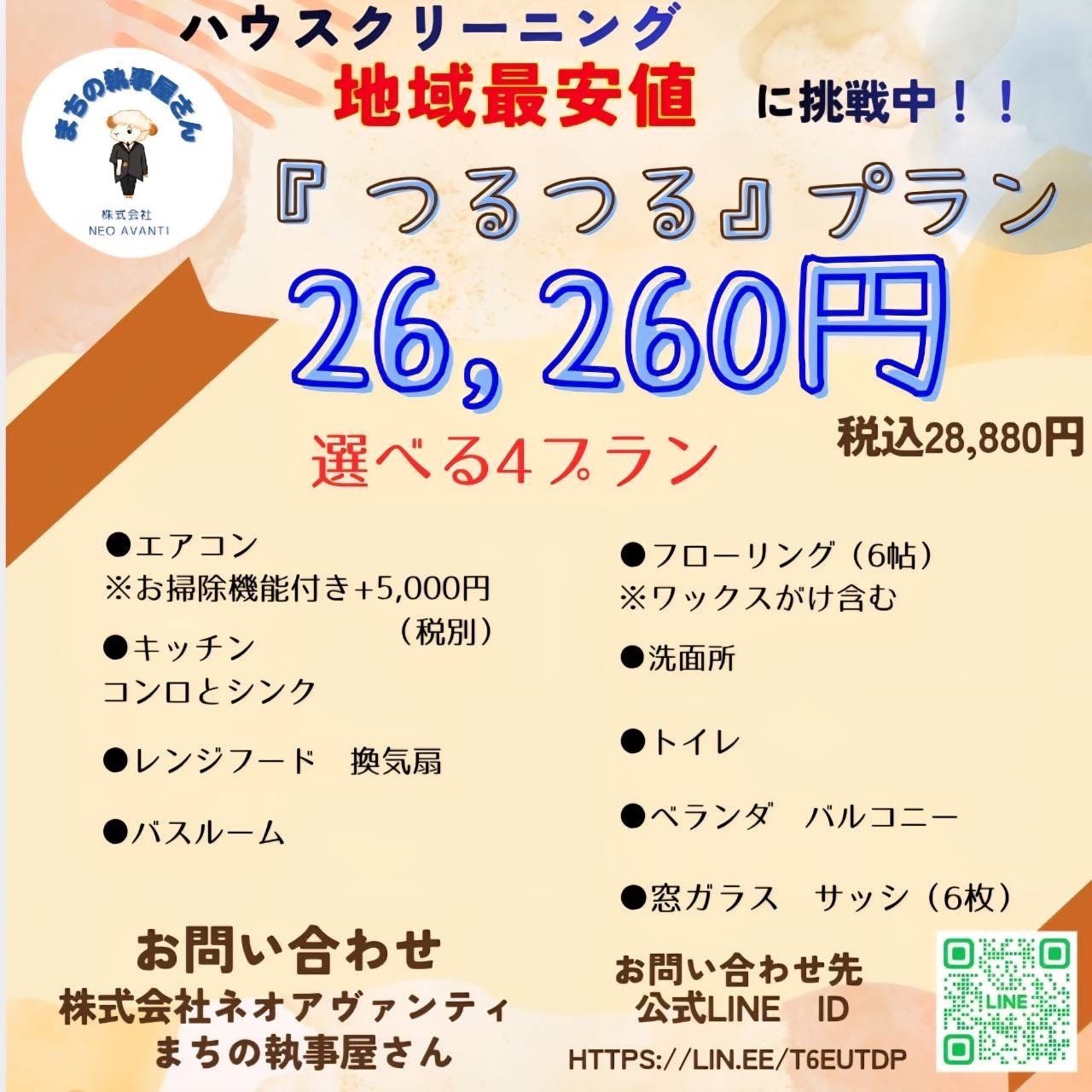 ハウスクリーニング地域最安値に挑戦中！！『つるつる』プラン26,260円 税込28,880円 選べる4プラン